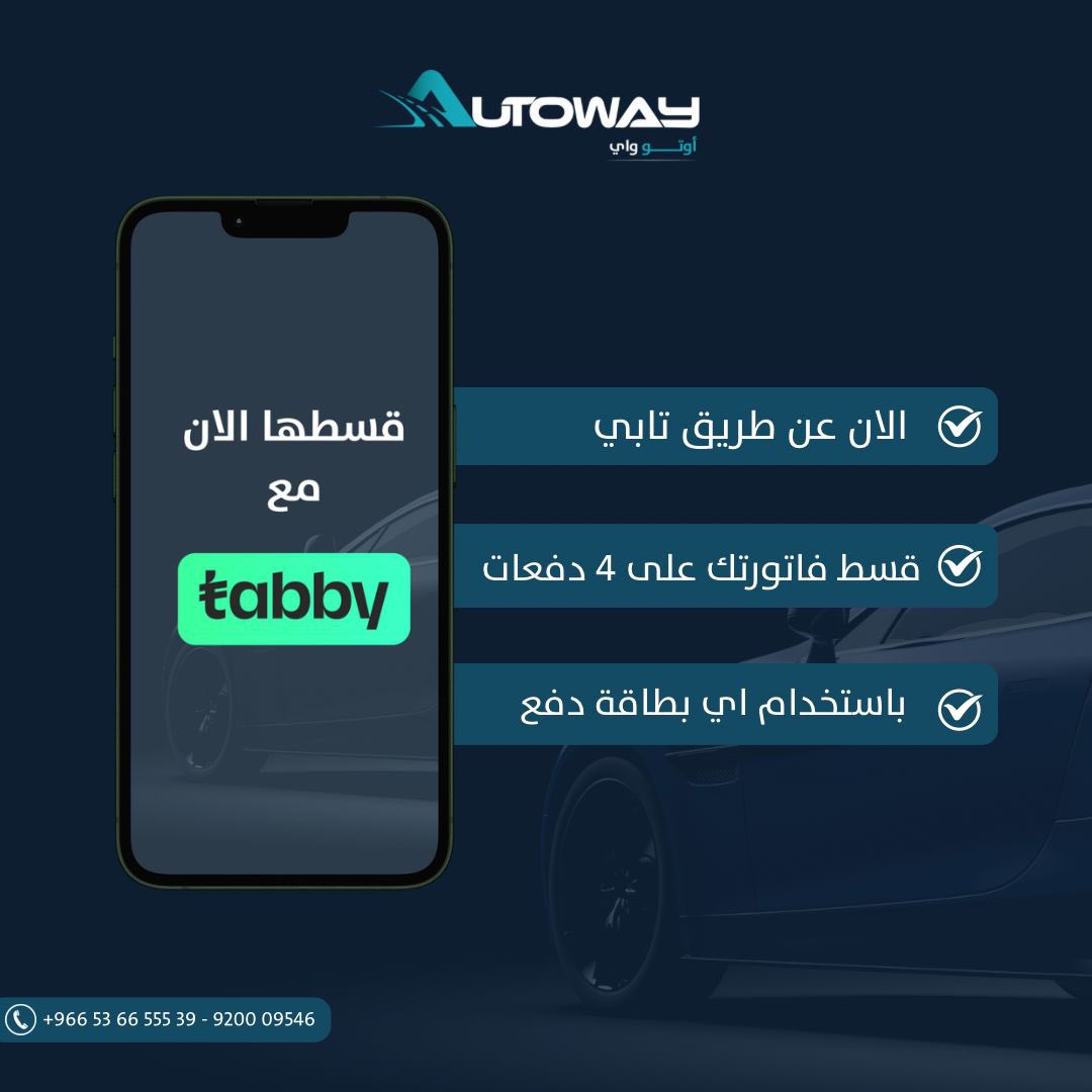 الان تقدر تقسط دفعاتك مع #اوتو_واي عن طريق تابي 👌🏻
