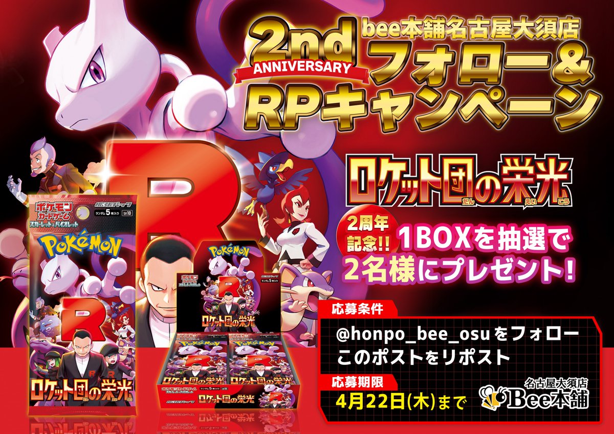 Bee本舗名古屋大須店 (@honpo_bee_osu) on Twitter photo 🎁【#Bee本舗名古屋大須店 リポストキャンペーン】🎁
⚡️ロケット団の栄光⚡️
プレゼント企画開催中🐝
🔽応募方法🔽
1⃣
<a href="/honpo_bee_osu/">Bee本舗名古屋大須店</a>
をフォロー👍
2⃣こちらのツイートをリポスト🔁
詳細は画像をチェック☑️
皆様のご参加をお待ちしております🙌🐝
#ポケカ 🎁【#Bee本舗名古屋大須店 リポストキャンペーン】🎁
⚡️ロケット団の栄光⚡️
プレゼント企画開催中🐝
🔽応募方法🔽
1⃣
<a href="/honpo_bee_osu/">Bee本舗名古屋大須店</a>
をフォロー👍
2⃣こちらのツイートをリポスト🔁
詳細は画像をチェック☑️
皆様のご参加をお待ちしております🙌🐝
#ポケカ