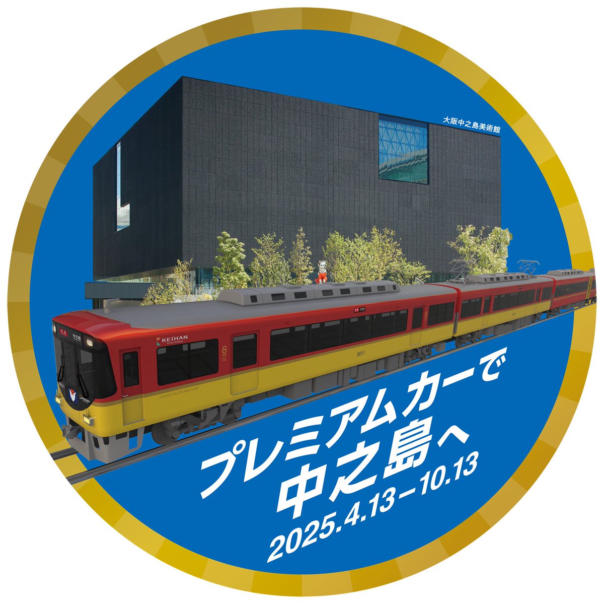 プレミアムカーで中之島へ！ 大阪・関西万博の期間中、中之島駅へ