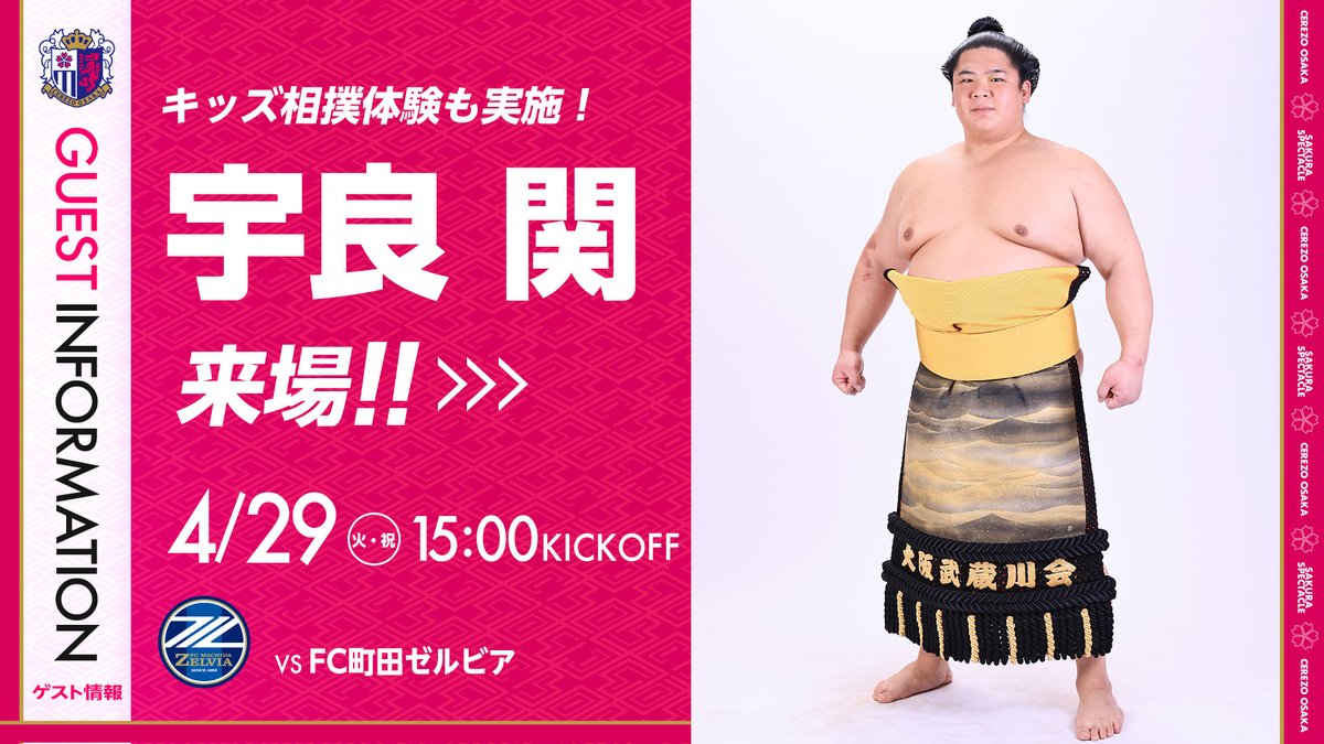 4/29（火・祝）町田戦
大阪府寝屋川市出身の #宇良関 が来場！キッズ相撲体験も実施！

当日はセレッソわくわくキッズデーとしてキッズ相撲体験を実施いただくほか、ハーフタイムでのトークに参加いただきます！
cerezo.jp/news/2025-0414…

#セレッソ大阪