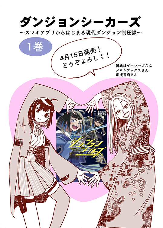 ダンジョンシーカーズ1巻 4/15発売です!
Amazon→https://t.co/Ktx0nbfDFZ
キンドル→https://t.co/v6vikcnBzA 