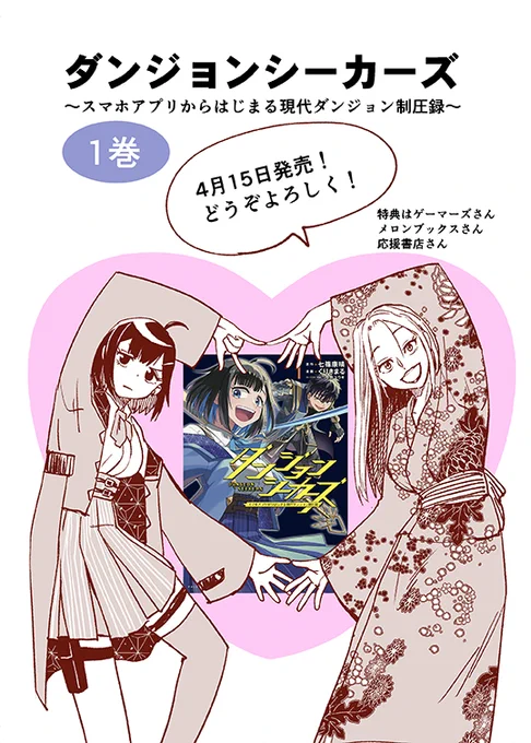 ダンジョンシーカーズ1巻 4/15発売です!
Amazon→https://t.co/Ktx0nbfDFZ
キンドル→https://t.co/v6vikcnBzA 