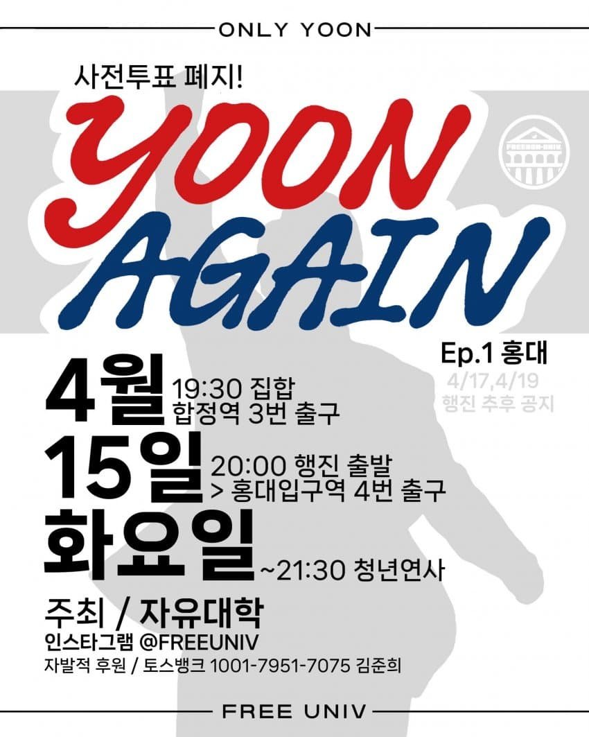 자유대학 윤어게인 홍대 행진

이거 중요합니다. 

보이는데로 리트좀 많이 해주세요!

NPC들에게 알려야 합니다.