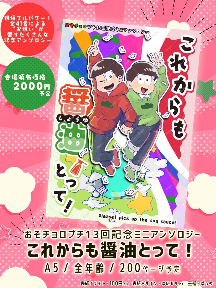 遅速㊗️開催13回企画アカウント＠おそチョロアンソロジー通販頒布中