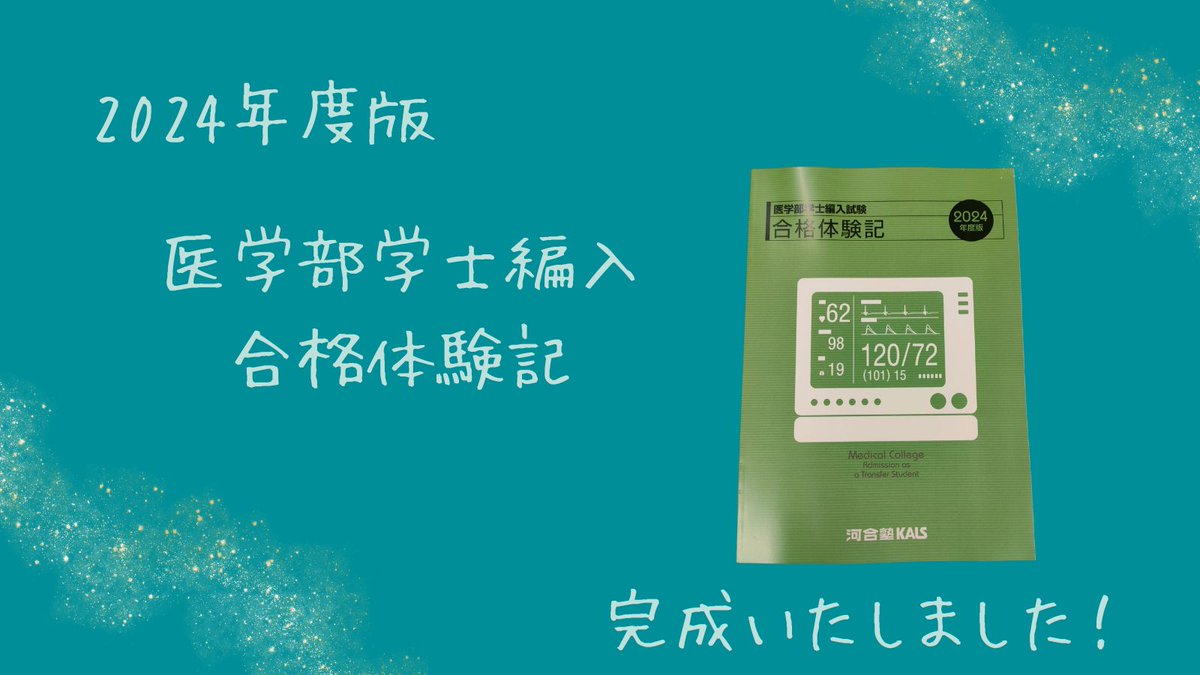 公式】河合塾KALS 医学部学士編入 対策講座 (@kalsigakubu) / X 公式】河合塾KALS 医学部学士編入 対策講座 (@kalsigakubu) / X