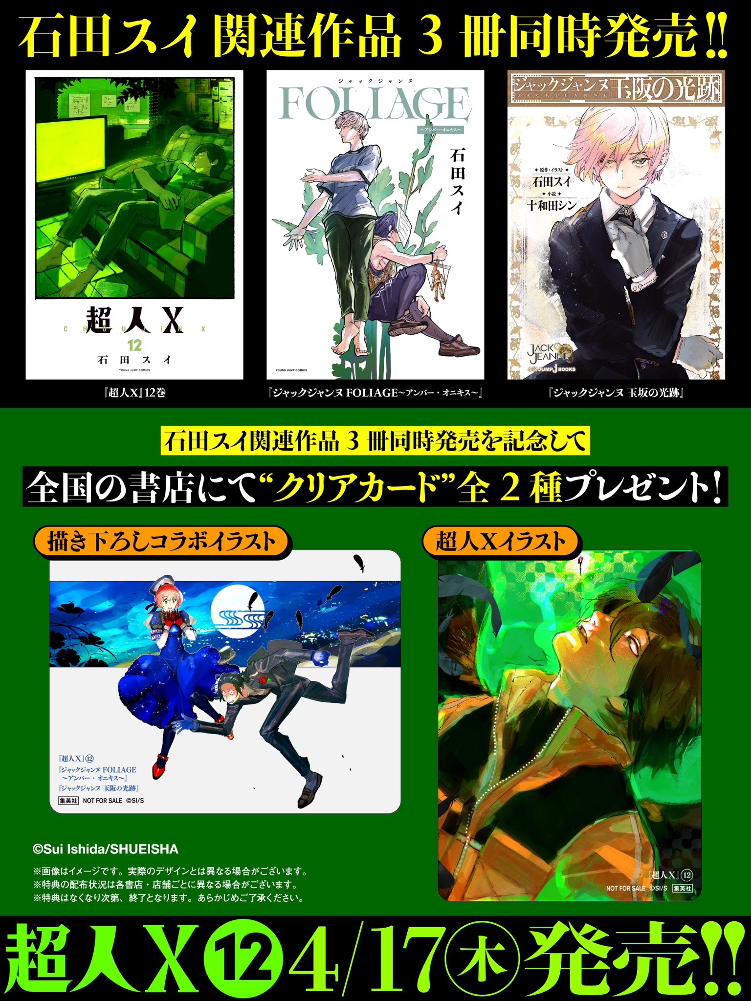 石田スイ 書籍発売キャンペーン 当選品 アクリルボード ジャックジャンヌ 超人X 石田スイ先生発売キャンペーン 当選品 アクリルボード ジャック