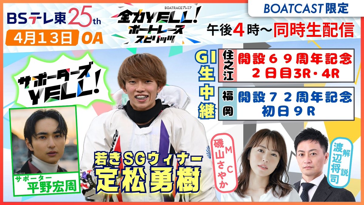 zenryokuYELL's tweet photo. 【BOATCASTで見逃し公開中】

#全力YELL！#ボートレーススピリッツ
４月１３日放送を
４月１９日(土)まで期間限定配信中🕘

サポーターは #平野宏周 さん✨

#SG #ボートレースオールスター 
ディフェンディングチャンピオンの
#定松勇樹 選手に全力エール🔥

レースは❣
#住之江 と #福岡
#G1 ３つのレースを生中継🚤

こちらで✅
https://t.co/X0Eb9XcZc2