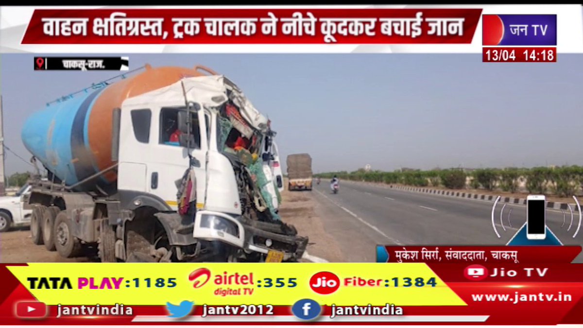 JANTV2012's tweet photo. Chaksu Raj News | हाइवे पर 2 ट्रको में आमने-सामने की भिड़ंत, वाहन क्षतिग्रस्त | JAN TV 

https://t.co/hZPRrDkRAa 

#Chaksu #collision #trucks #highway #vehiclesdamaged #Jantv_vkj https://t.co/p6HzCQ2b1z