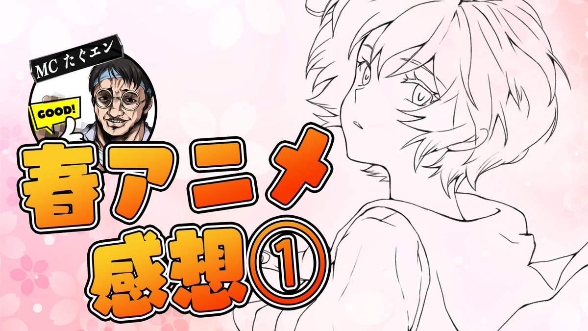 TAGU_EN's tweet photo. 新作30タイトル超を視聴した中から
「私が選んだ春アニメ」をご紹介します。
19時より放送開始です
https://t.co/wocJnqAW1X https://t.co/LCE2PeeTgg