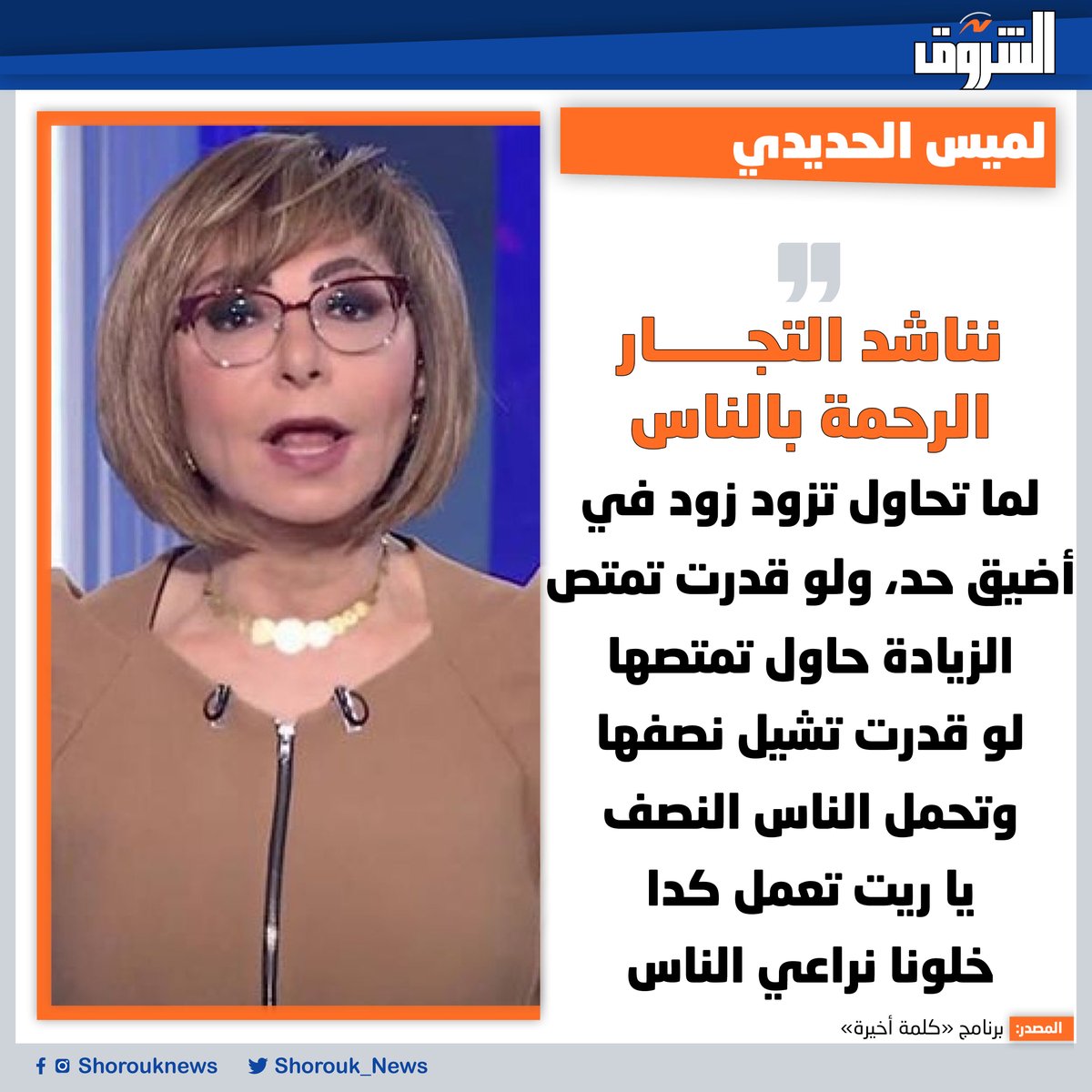 Shorouk_News's tweet photo. 🔴الإعلامية لميس الحديدي: نناشد التجار الرحمة بالناس، لما تحاول تزود زود في أضيق حد، ولو قدرت تمتص الزيادة حاول تمتصها، لو قدرت تشيل نصفها وتحمل الناس النصف يا ريت تعمل كدا، خلونا نراعي الناس https://t.co/ZCFRWvTDSK