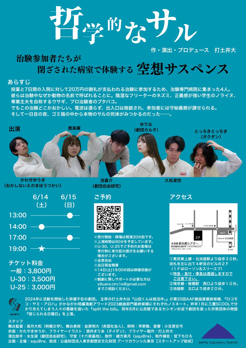 ◢◤ フライヤー公開&amp;予約開始（1/2） ◢◤

2025.6.14-15
北池袋新生館シアター

𓀫・𓀠・𓀡・𓀤・𓀡・𓁉 　　
　　#哲学的なサル
𓁉・𓀡・𓀤・𓀡・𓀠・𓀫

治験参加者たちが
閉ざされた病室で体験する
空想サスペンス

ご予約（一般窓口）
ticket.corich.jp/apply/367786/

各出演者の予約窓口はツリーへ↓