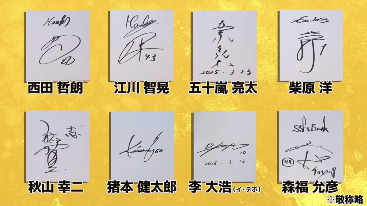 🎁#鷹BAKA軍団 プレゼントCP🎁

ホークスOB戦の取材で頂いた
レジェンドOB直筆サイン色紙17枚を
視聴者プレゼント！
奮ってご応募ください🦅📣

✅応募方法
下記アンケートに回答
x.gd/4dmUJ
※締切：4/30(水)23:59
※フォロー＆リポストで当選確率UP
#sbhawks