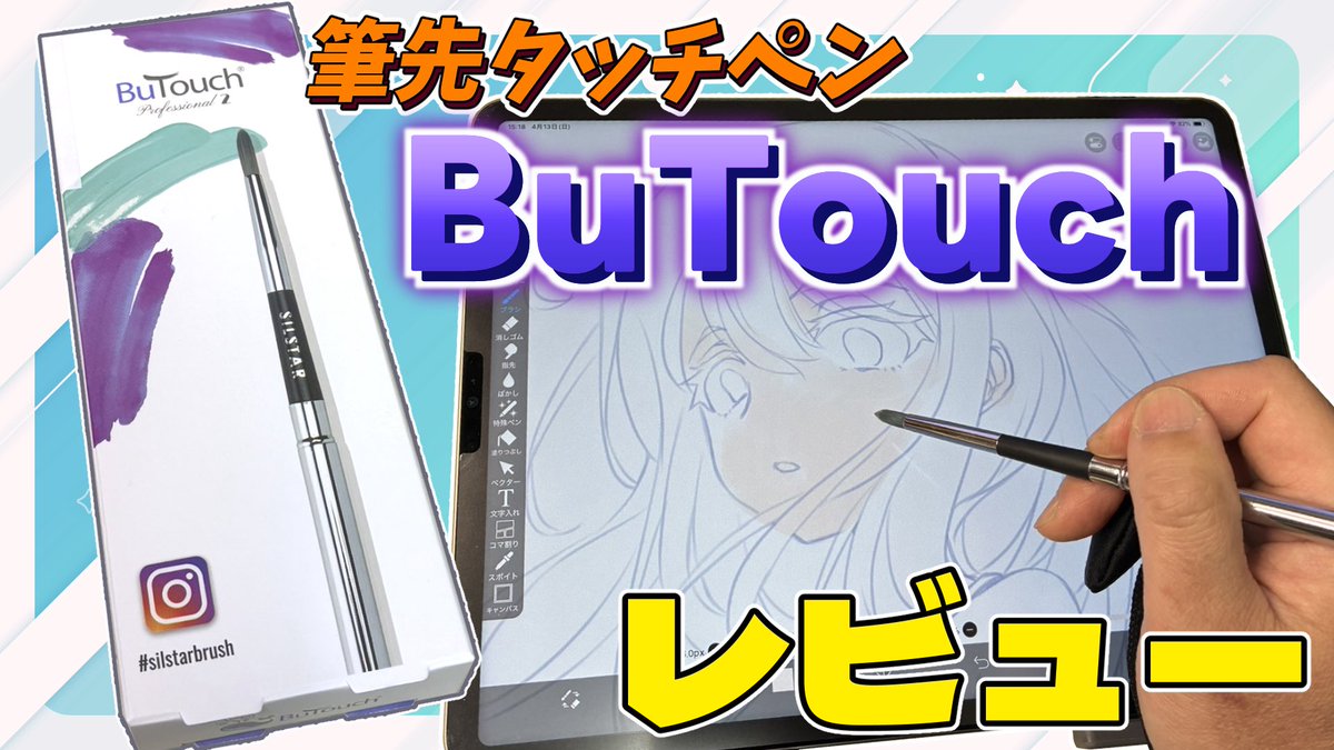 Toraja_Mame's tweet photo. こんパグ〜！
4月15日(火) 21時からペン先が筆のタッチペン「BuTouch」のレビュー配信やります✨
⚠️今回は火曜日ですよ

手元を写しながら実際に描いていきますね
質問も受けますので興味のある方は是非観にきてください♪

▼待機はこちら▼
https://t.co/hMbFWKdGMz

#BuTouch https://t.co/1qZY6toK91