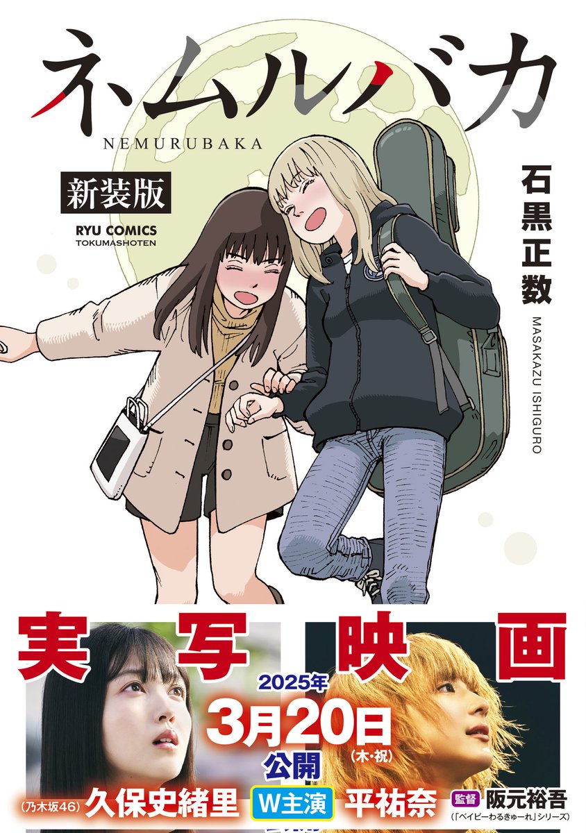 ㊗️明日4月14日(月)開催㊗️
【映画ネムルバカ】
TOHOシネマズ錦糸町・オリナス
18:00回上映後の舞台挨拶に…
🌸石黒正数さん登壇🌸

石黒さんの話が直接聞ける
たいへんレアな機会です。
阪元監督とのやりとりも楽しみです。
皆様ぜひご来場ください!

徳間書店
リュウコミックス 