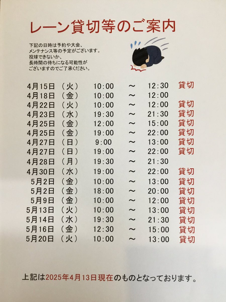 4月15日〜5月20日までのレーン貸切情報です。
状況によって混雑する場合がございます。
予めご了承くださいませ🙇‍♂️🙇‍♀️

#ぼうりんぐ
 #ひろしま
#安佐南区