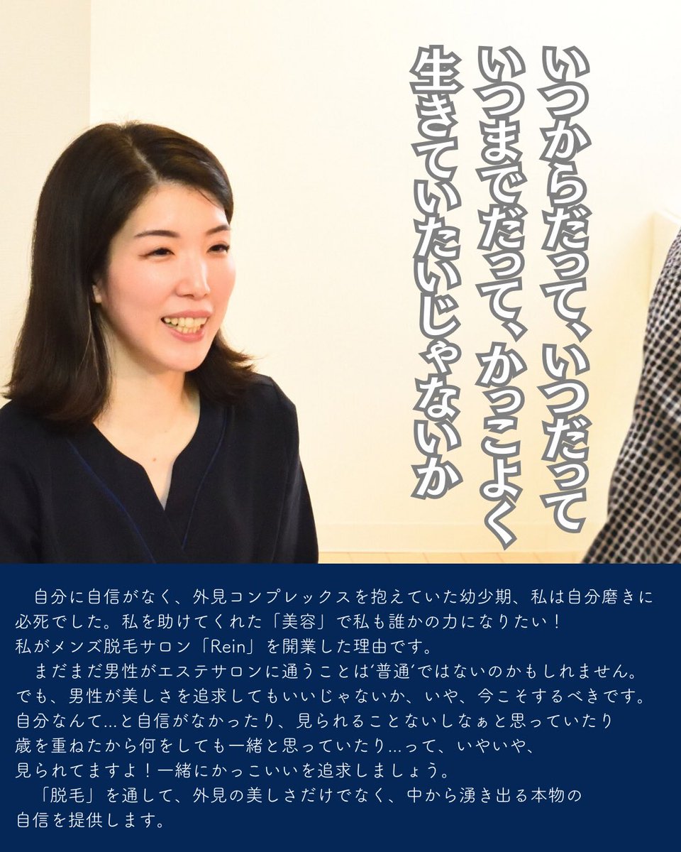 \ 想いよ届け/

脱毛する理由は様々

でも、Reinに任せてもらえるなら
脱毛以上の価値を提供したいと
常常思っています。

みんなでかっこよく生きよう！

#堺東　#メンズ脱毛　#メンズ脱毛堺