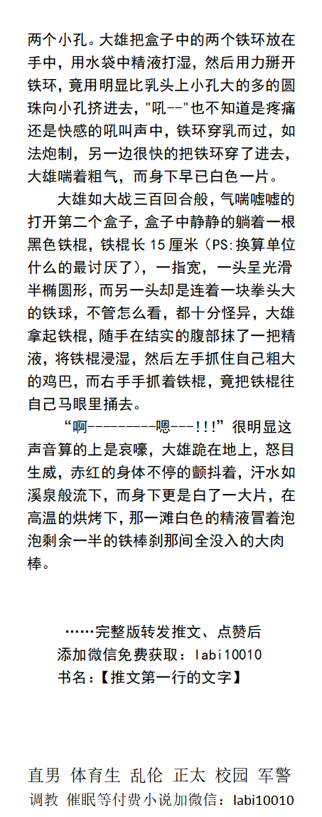 《猛男祭祀交配池》
  接受祭祀洗礼还是处男的自己被整个村中的壮男们轮奸，嘴里舔食着多根大肉棒，肚子里被灌满无数男人精液。
  肌肉野汉人兽、乡村多人、改造壮男、重口取精、勾引帅哥、父子乱伦、同学体育生，
【gay小说看主页，微X：lmyp9876】 
点赞、转发推文加w信送此本。 
#群交 #SM #肌肉男