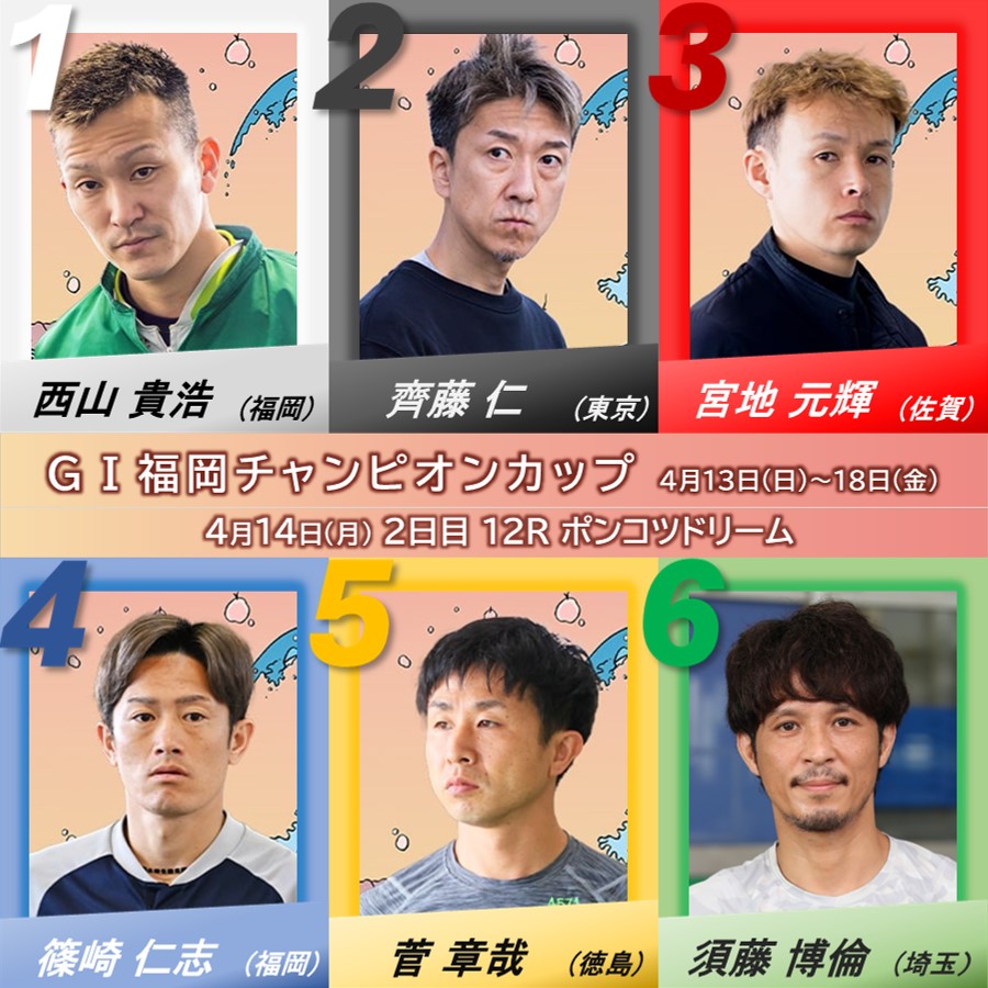 皆さまにお知らせです。 今節「GⅠ福岡チャンピオンカップ」に出場して