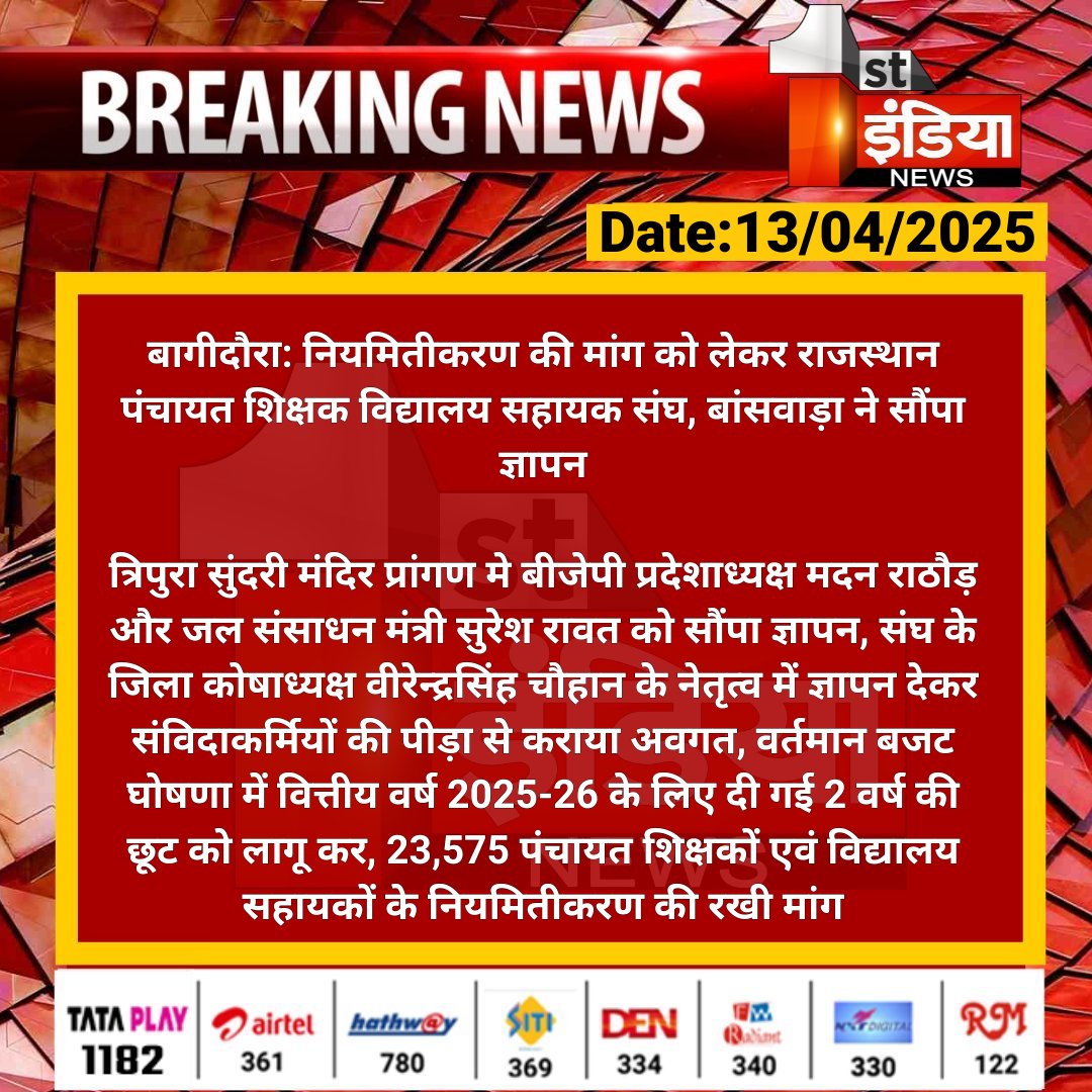 First India News (@1stindianews) on Twitter photo #Banswara #рдмрд╛рдЧреАрджреМрд░рд╛: рдирд┐рдпрдорд┐рддреАрдХрд░рдг рдХреА рдорд╛рдВрдЧ рдХреЛ рд▓реЗрдХрд░ рд░рд╛рдЬрд╕реНрдерд╛рди рдкрдВрдЪрд╛рдпрдд рд╢рд┐рдХреНрд╖рдХ рд╡рд┐рджреНрдпрд╛рд▓рдп рд╕рд╣рд╛рдпрдХ рд╕рдВрдШ, рдмрд╛рдВрд╕рд╡рд╛рдбрд╝рд╛ рдиреЗ рд╕реМрдВрдкрд╛ рдЬреНрдЮрд╛рдкрди
рддреНрд░рд┐рдкреБрд░рд╛ рд╕реБрдВрджрд░реА рдордВрджрд┐рд░ рдкреНрд░рд╛рдВрдЧрдг рдореЗ рдмреАрдЬреЗрдкреА рдкреНрд░рджреЗрд╢рд╛рдзреНрдпрдХреНрд╖ рдорджрди рд░рд╛рдареМрдбрд╝ рдФрд░ рдЬрд▓ рд╕рдВрд╕рд╛рдзрди рдордВрддреНрд░реА рд╕реБрд░реЗрд╢ рд░рд╛рд╡рдд рдХреЛ рд╕реМрдВрдкрд╛ рдЬреНрдЮрд╛рдкрди...
#RajasthanWithFirstIndia <a href="/RajGovOfficial/">Government of Rajasthan</a> #Banswara #рдмрд╛рдЧреАрджреМрд░рд╛: рдирд┐рдпрдорд┐рддреАрдХрд░рдг рдХреА рдорд╛рдВрдЧ рдХреЛ рд▓реЗрдХрд░ рд░рд╛рдЬрд╕реНрдерд╛рди рдкрдВрдЪрд╛рдпрдд рд╢рд┐рдХреНрд╖рдХ рд╡рд┐рджреНрдпрд╛рд▓рдп рд╕рд╣рд╛рдпрдХ рд╕рдВрдШ, рдмрд╛рдВрд╕рд╡рд╛рдбрд╝рд╛ рдиреЗ рд╕реМрдВрдкрд╛ рдЬреНрдЮрд╛рдкрди
рддреНрд░рд┐рдкреБрд░рд╛ рд╕реБрдВрджрд░реА рдордВрджрд┐рд░ рдкреНрд░рд╛рдВрдЧрдг рдореЗ рдмреАрдЬреЗрдкреА рдкреНрд░рджреЗрд╢рд╛рдзреНрдпрдХреНрд╖ рдорджрди рд░рд╛рдареМрдбрд╝ рдФрд░ рдЬрд▓ рд╕рдВрд╕рд╛рдзрди рдордВрддреНрд░реА рд╕реБрд░реЗрд╢ рд░рд╛рд╡рдд рдХреЛ рд╕реМрдВрдкрд╛ рдЬреНрдЮрд╛рдкрди...
#RajasthanWithFirstIndia <a href="/RajGovOfficial/">Government of Rajasthan</a>