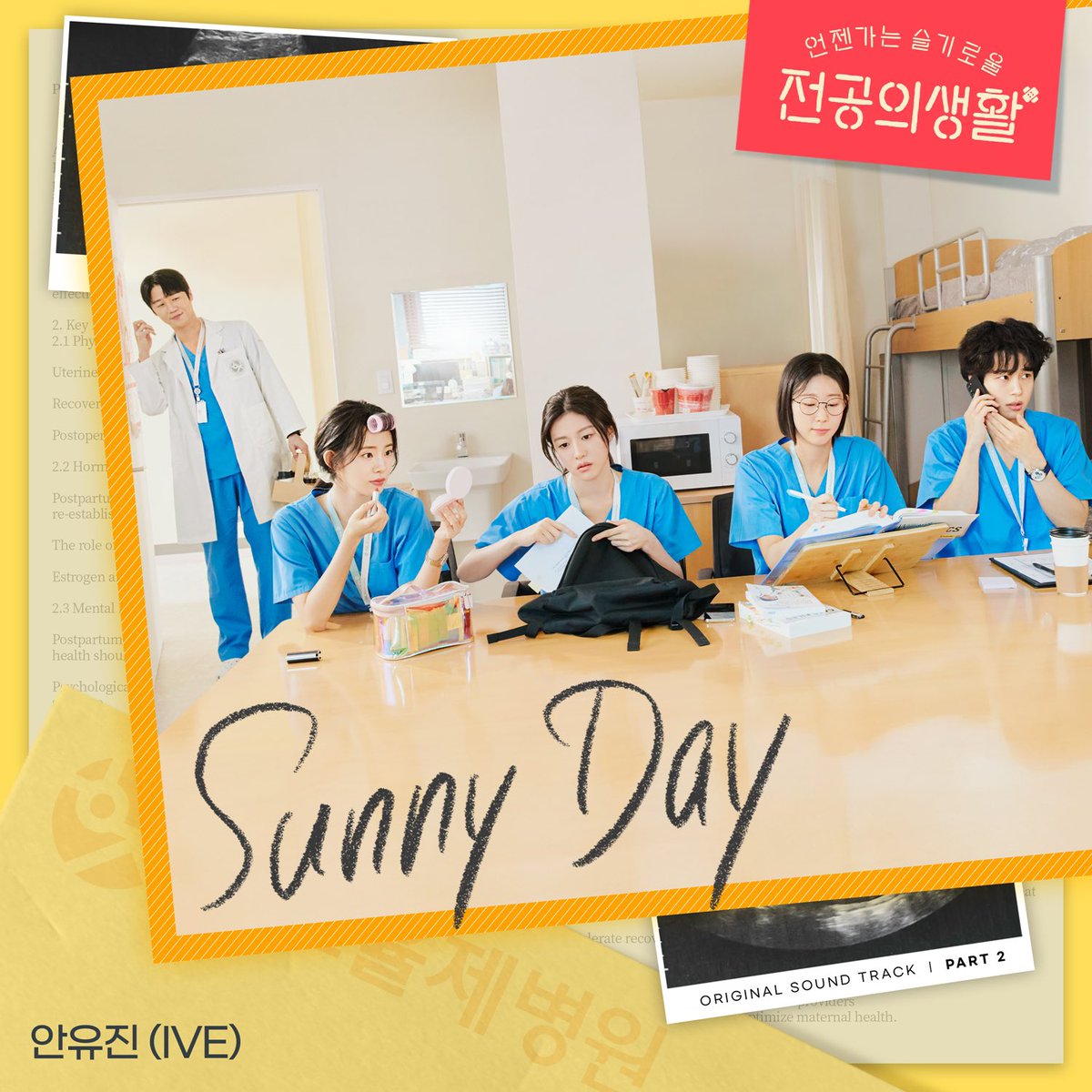 chartsive's tweet photo. .@IVEstarship #ANYUJIN ost for drama resident playbook 'Sunny day' is OUT NOW on all streaming platforms! 

SUNNY DAY WITH YUJIN 
#ANYUJINxResidentPlaybook
#안유진_언젠가는슬기로울전공의생활 https://t.co/bIjjqDOccO