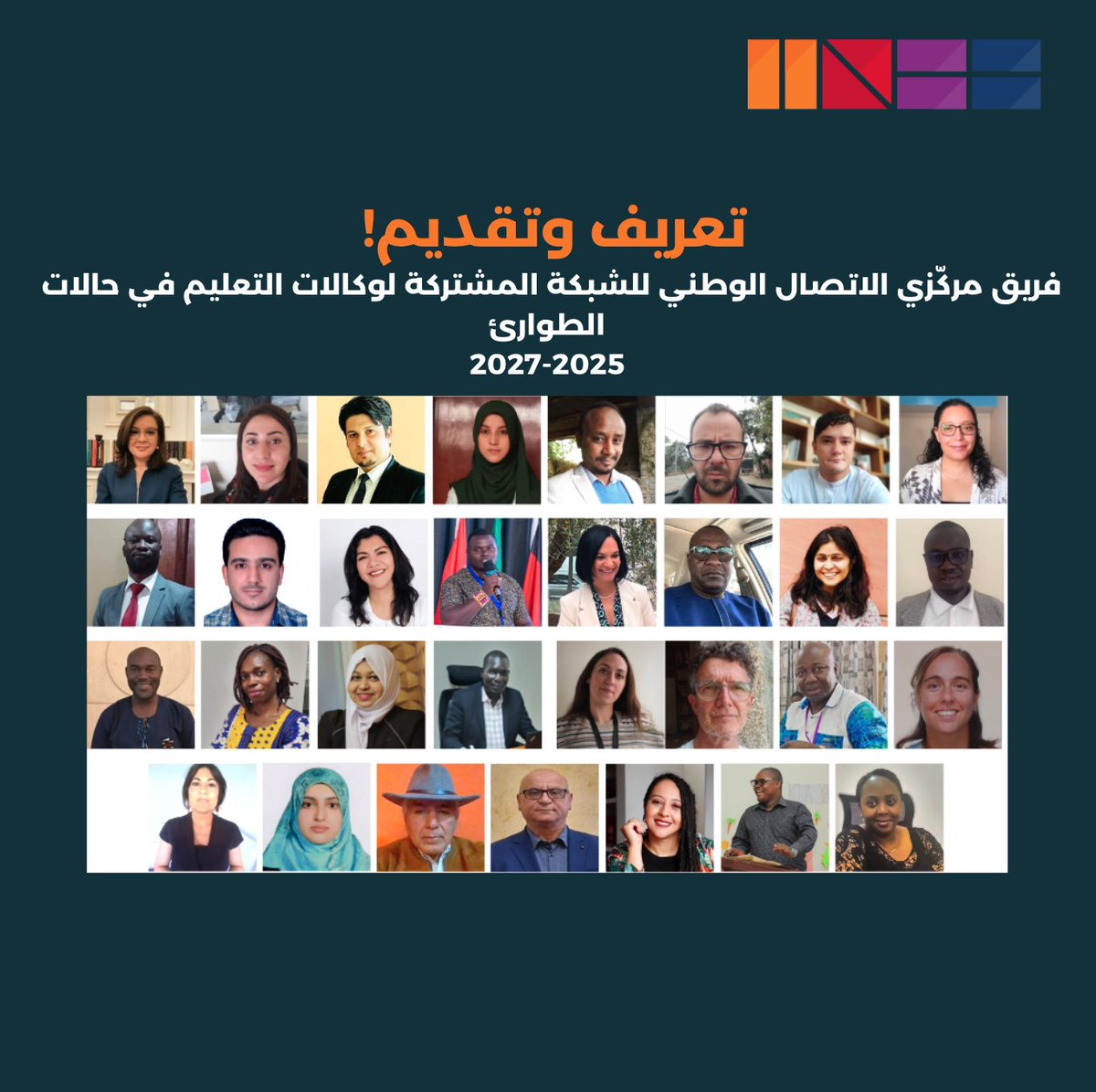 INEE_AR's tweet photo. هل تعرفون من هم مركّزو الاتصال الوطني للشبكة المشتركة لوكالات التعليم في حالات الطوارئ؟
🔹 هم جهات مرجعية على المستوى الوطني
🔹 يدعمون التنسيق وتبادل المعلومات
🔹 ويسهمون في نشر قيم وأولويات الشبكة عالميًا
اكتشفوا المزيد عن الفريق الجديد لعام 2025! 👇
 https://t.co/wVEczHU5dA https://t.co/W4G0XLi4Bo