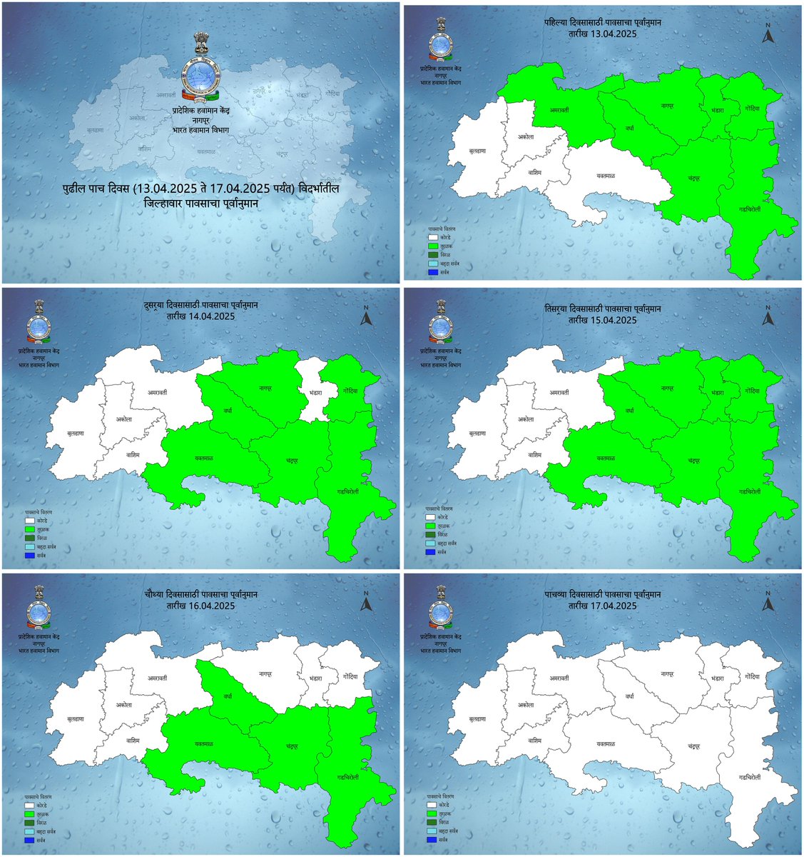 Next 5 days rainfall forecast and weather warning for Vidarbha Dated 13.04.2025
imdnagpur.gov.in/pages/drf_fore…
#WeatherReport #imdnagpur #IMDb <a href="/ChandrapurZilla/">Unknown</a> <a href="/collectorchanda/">Collector Chandrapur</a> <a href="/KrishiCicr/">Krishi Vigyan Kendra, ICAR-CICR, Nagpur</a> <a href="/InfoWashim/">जिल्हा माहिती कार्यालय वाशिम</a> <a href="/Indiametdept/">India Meteorological Department</a> <a href="/ngpnmc/">Nagpur Municipal Corporation</a> <a href="/collectbhandara/">Collector Bhandara</a> <a href="/CollectorNagpur/">Collector Office Nagpur</a> <a href="/CollectorYavatm/">Collector Yavatmal</a>