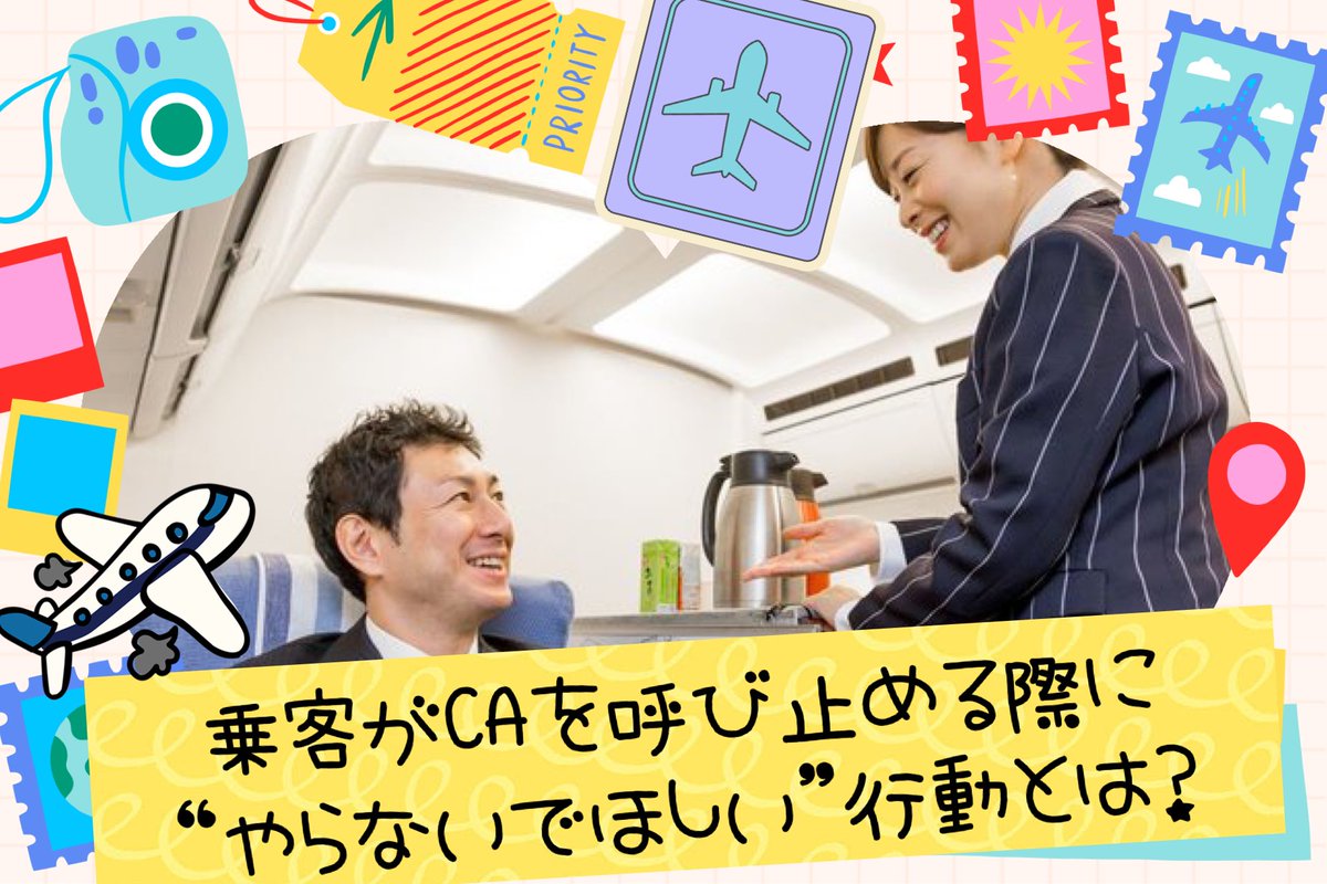 #こうへいくん大喜利 

皆さん、こんばんは☆

ニュースに
CA
「ホントにやめてほしい」
「最近とても多い」
乗客がCAを呼び止める際に
“やらないでほしい”行動とは？
とありました✋

何でしょうね😊✨🌈

※締切は4/14の17時
※面白い解答に❤️

【お題】
