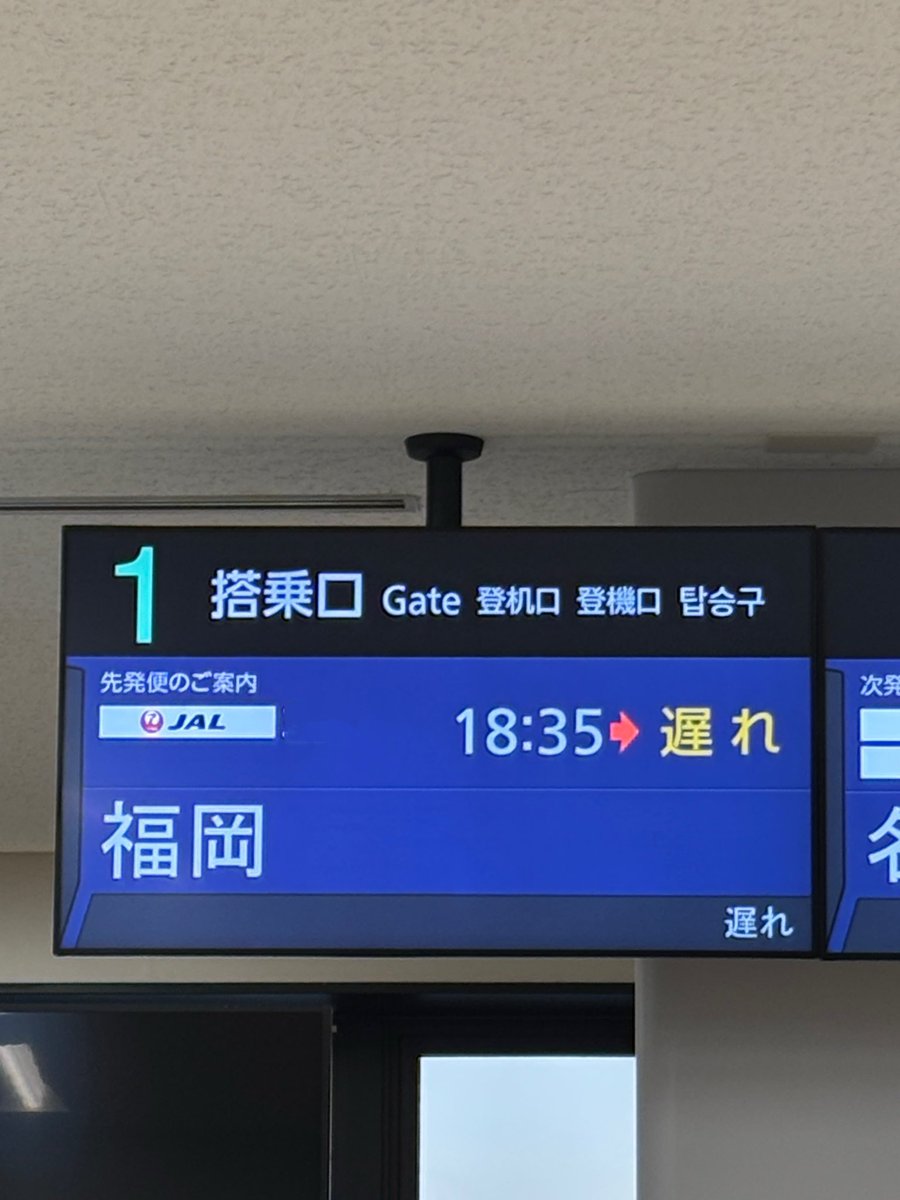 福岡空港は滑走路1本の空港としては発着回数が国内で最も多く、「日本一過密な空港」といわれていました。混雑緩和のため、約1640億円をかけて第2滑走路が整備され2025年3月に運用が開始されてるんですけど、あんまり効果なくないですか?
いつもの機材遅れで安定のため息だわ。