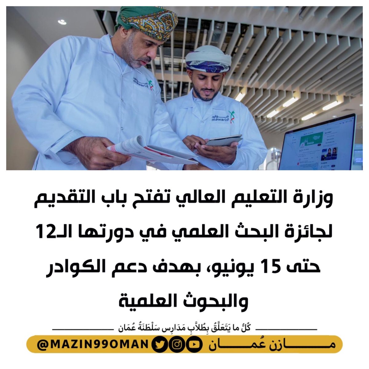 MazinOEC's tweet photo. وزارة التعليم العالي تفتح باب التقديم لجائزة البحث العلمي في دورتها الـ12 حتى 15 يونيو، بهدف دعم الكوادر والبحوث العلمية. https://t.co/lA8n6DwcfX