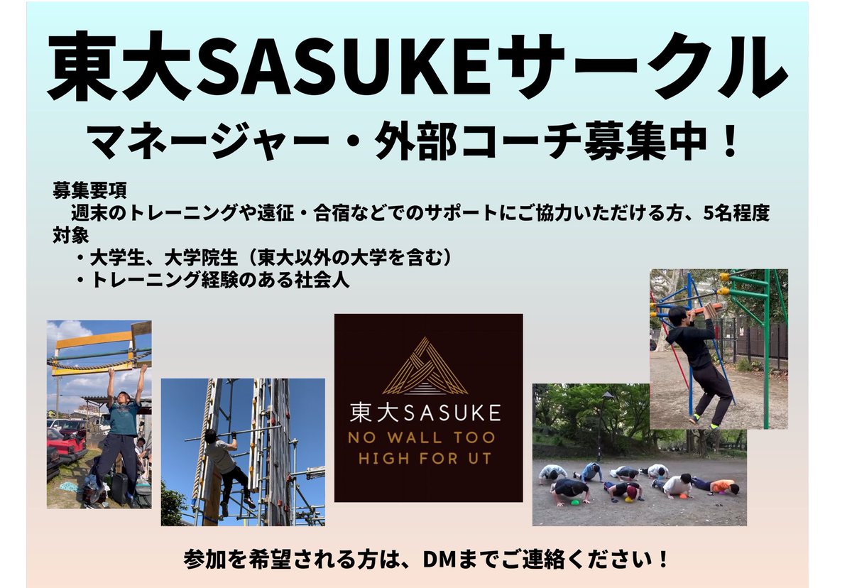 現在東大SASUKEサークルではマネージャーを募集しております！
一緒にSASUKEを楽しみたい方、ぜひお気軽にDM等でご連絡下さい！
#春から東大
#SASUKE
#東大SASUKEサークル
#新歓