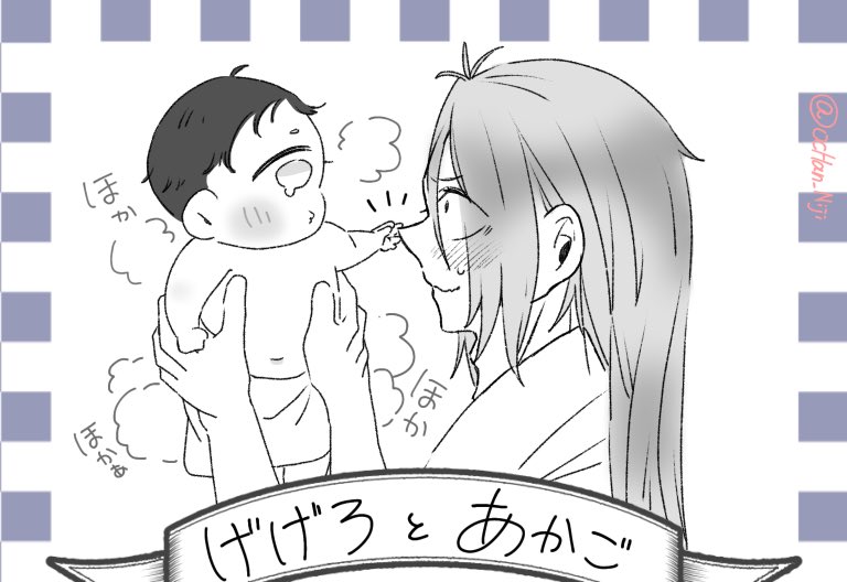 私はおおちゃん、推しを👶🍼にする女 