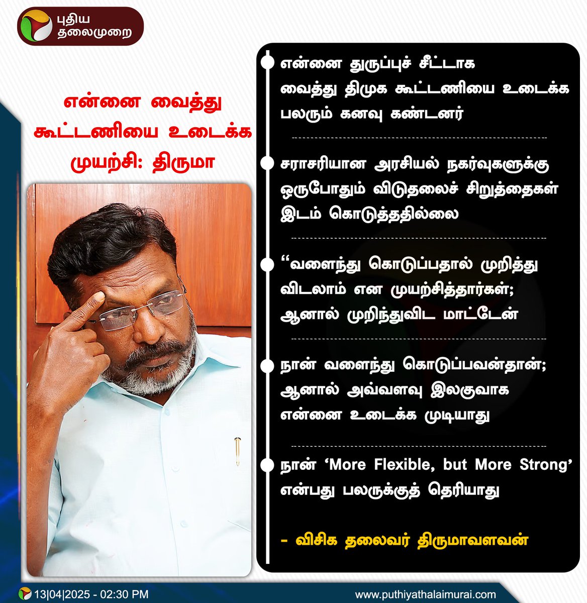 என்னை வைத்து கூட்டணியை உடைக்க முயற்சி: திருமா

#Thirumavalavan | #VCK | #DMK