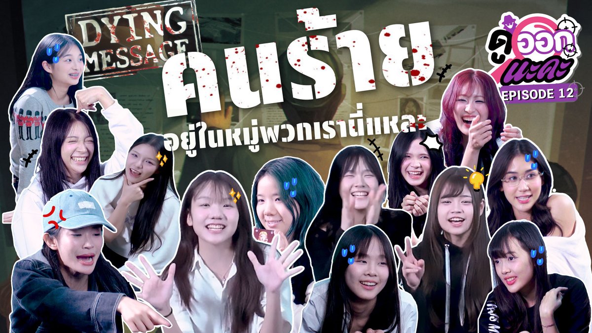 NAKAchOfficial's tweet photo. เมื่อเซ็มบัตสึ #BNK48_RUMOR จะต้องมาตามจับคนร้ายที่ซ่อนตัวอยู่ในเกม Dying Message
https://t.co/PrZzzvyWgY
#DyingMessage
#MonetBNK48 #EarnBNK48 #EveBNK48 #FameBNK48
#GraceBNK48 #HoopBNK48 #JanryBNK48 #MeanBNK48
#MichaBNK48 #PattBNK48 #PeakBNK48 #WawaBNK48 #YayeeBNK48
#NAKAChannel https://t.co/Zb2OoreIry