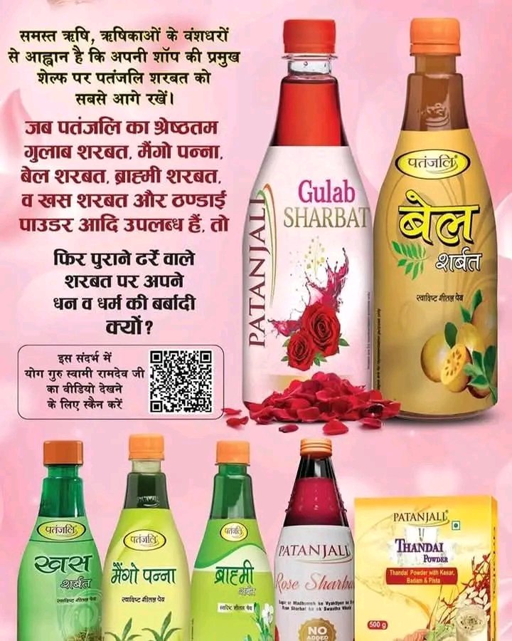 Poonam Bijay सनातनी (@bijay_poonam) on Twitter photo Om 🙏 🇮🇳
Stop drinking blind. Where does your money go? Mosques or gurukuls? Choose Sanatan. Choose Swadeshi. Desh ka namk khaten hai to sharbat bhi deshi honi chahiye Patanjali sharbat
#DeshKaSharbat_Patanjali
<a href="/yogrishiramdev/">स्वामी रामदेव</a> <a href="/rakesh_bstpyp/">भारत</a> <a href="/yogikuldeep_/">कुलदीप योगी</a> Om 🙏 🇮🇳
Stop drinking blind. Where does your money go? Mosques or gurukuls? Choose Sanatan. Choose Swadeshi. Desh ka namk khaten hai to sharbat bhi deshi honi chahiye Patanjali sharbat
#DeshKaSharbat_Patanjali
<a href="/yogrishiramdev/">स्वामी रामदेव</a> <a href="/rakesh_bstpyp/">भारत</a> <a href="/yogikuldeep_/">कुलदीप योगी</a>