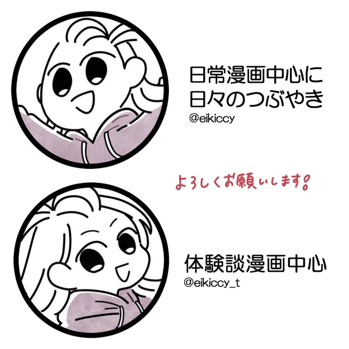 📢【お知らせ】

なんか漫画がとっ散らかっているので
セミフィクションの体験談漫画は
こちらに投稿していこうと思います
👉@eikiccy_t
(明日から毎日投稿)

興味ある方いらっしゃいましたら
上記のアカウントを
フォローしてやってください🙇

ここのアカウントは日常漫画中心に
しますね 