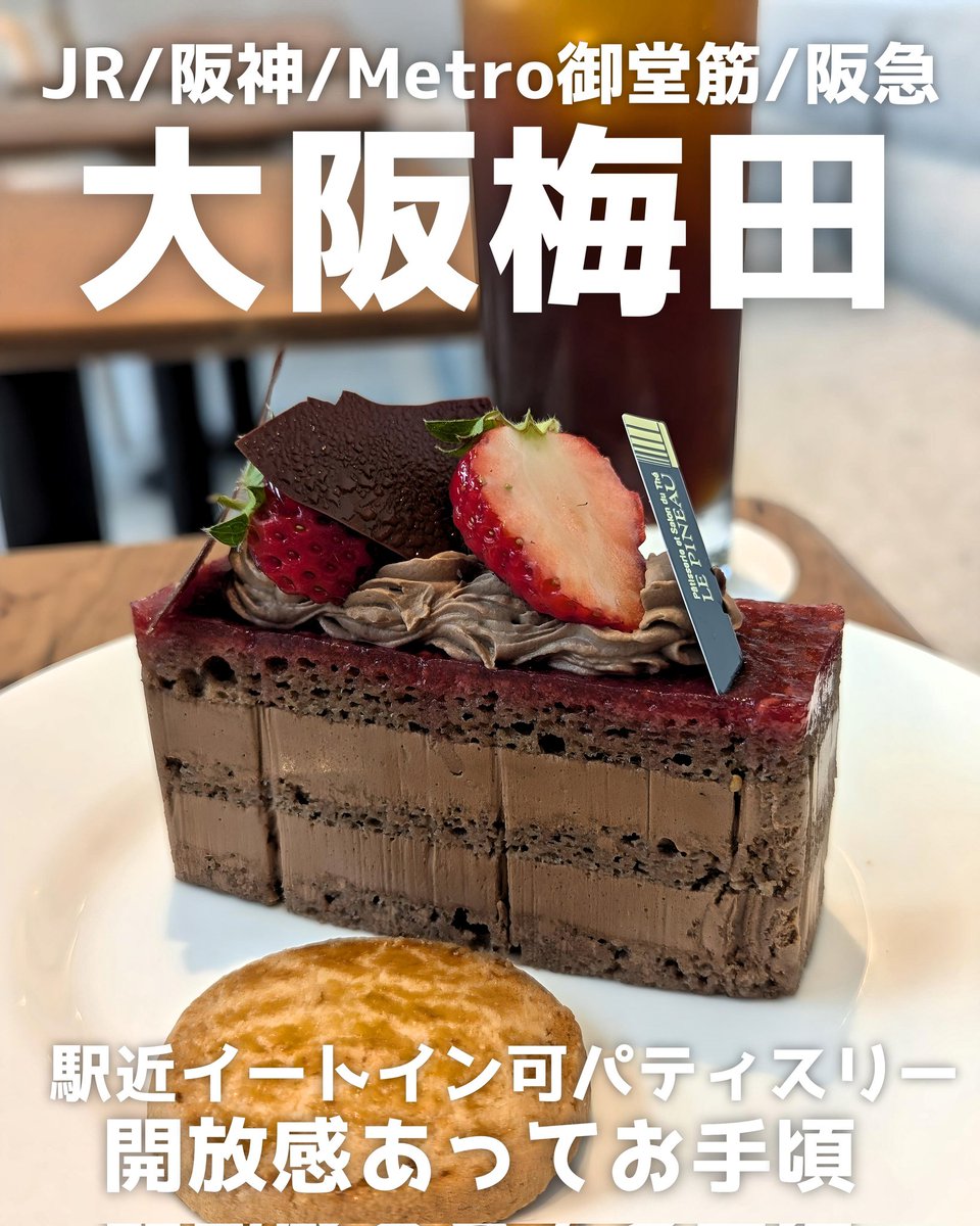 furan_osakacafe's tweet photo. 堀江に本店があって30年以上続くパティスリーの新店！梅田でイートイン出来るパティスリーなのに安すぎます
2025/3 open🎉
🏠LE PINEAU うめきたグリーンプレイス店
📍大阪市北区大深町5-1 うめきたグリーンプレイス1階
🚃JR大阪駅徒歩4分
⏰10:00〜20:00(L.O19:30)
不定休
ショコラフレーズ 551 https://t.co/zsgyidFtuj