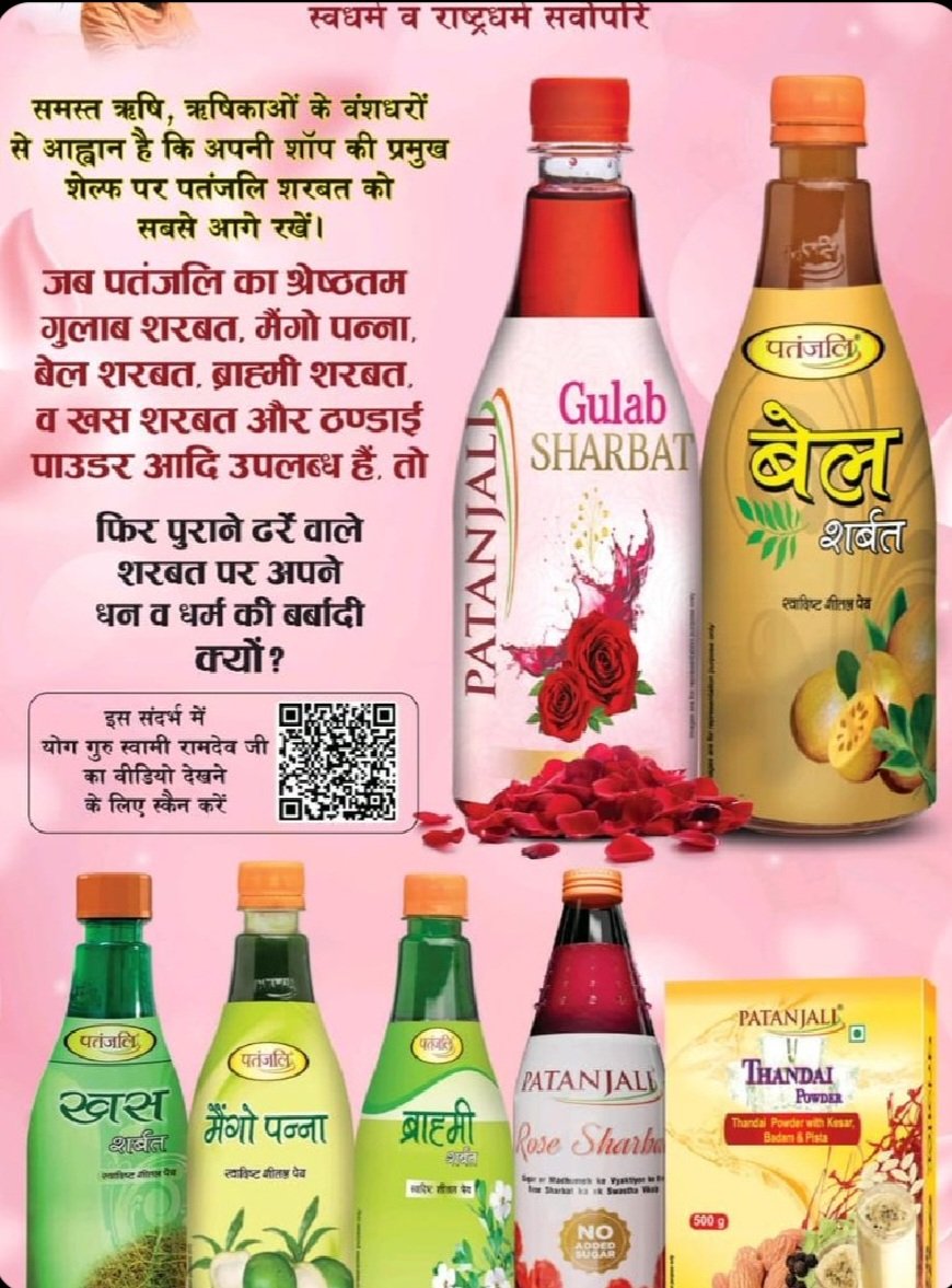 Rameshpys16's tweet photo. #DeshKaSharbat_Patanjali
@yogrushiramdeo और @Ach_Balkrishna  द्वारा पतंजलि के माध्यम से 5 लाख  देश के किसानों को आत्मनिर्भर किया 5 लाख नौजवानों को काम दिया है । इसलिए विदेशी शर्बत की जगह #DeshKaSharbat_Patanjali घर घर पहुचाना है। https://t.co/sY3xVUwNeP