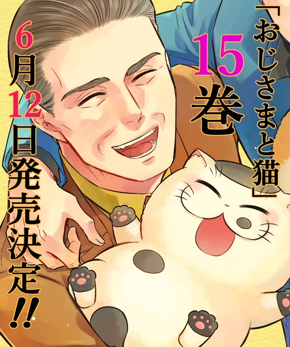 【15巻発売決定】

おじさまと猫15巻の発売が決定しました🎉✨

6月12日発売です❗️
よろしくお願いします!

▼予約開始しました。
・Amazon https://t.co/6jJK2bFkvv
・楽天 https://t.co/0am8BPjGu9
・セブンネット https://t.co/QLJT2yEQsT
#おじさまと猫 