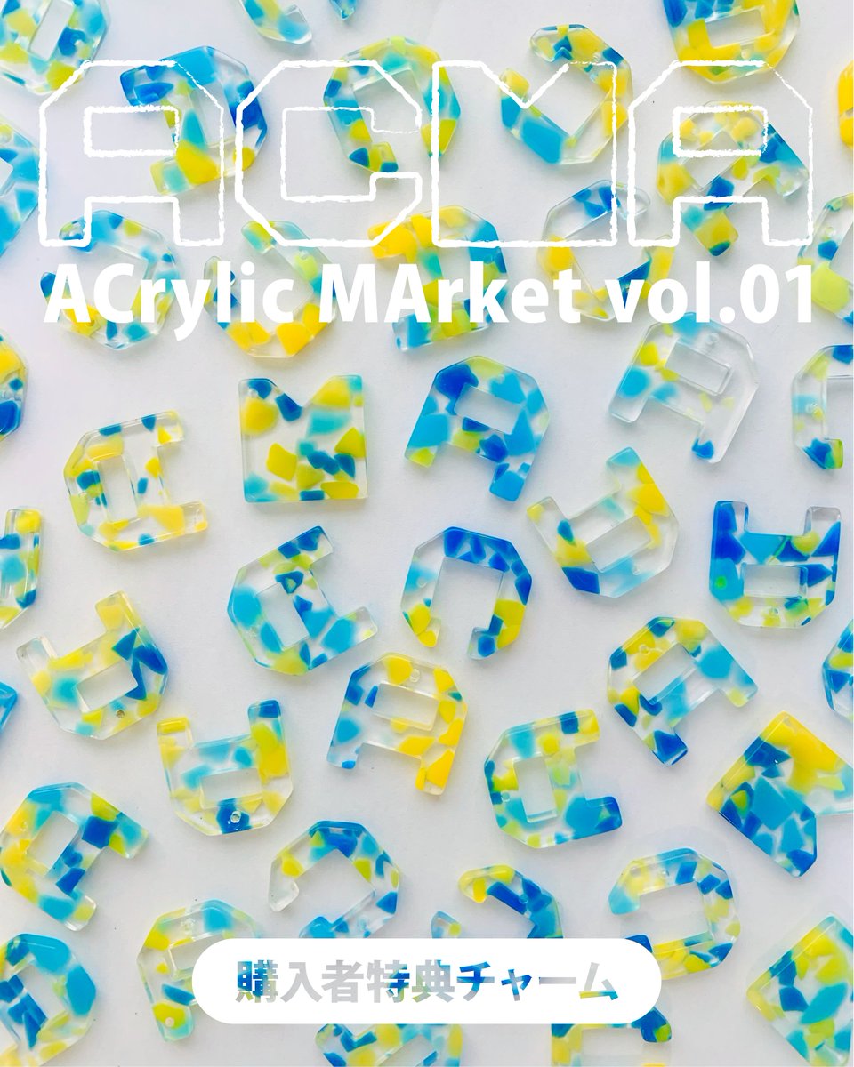 ACrylicMArket's tweet photo. 📢GWはアクリル沼に浸かろう！📢
アクリルに魅了された11名のクリエイターによるPOPUPSHOPが開催！

📢5/2(金)~5/6(火) 11:00~19:00
📢デザインフェスタギャラリーEAST101
 @DFGHarajuku 
📢毎日開催アクリルのワークショップ
📢先着で¥5,000以上のお買い物でミニチャームプレゼント https://t.co/bT3GlGWXSh