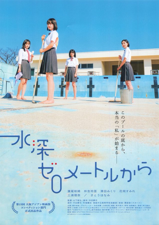 SwtOippu's tweet photo. 「水深ゼロメートルから」を観た。
これも舞台を映画化した作品らしくてプールの中での会話劇が中心。
夏、プール、女子高生と爽やかの記号が並んでいるものの、淡々としていて息苦しさも若干漂う。でも日常の閉塞感とプールがマッチしていて良かった。アツいけど静か。
さとうほなみは抜群に良かった https://t.co/Kllx1shC04