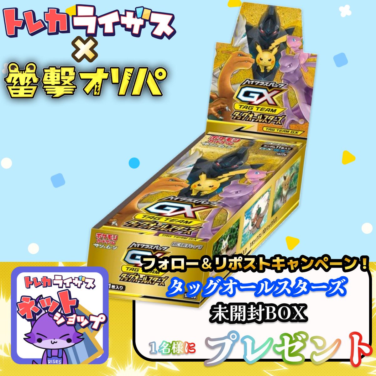 risesonline's tweet photo. 雷撃オリパ✖トレカライザス
✨コラボオリパ販売記念✨
フォロー&リポストキャンペーン

#ポケモンカード 未開封BOX
タッグオールスターズを抽選で1名様にプレゼント！

✅参加方法
1,
@risesonline
 と 
@RaigekiToreca
 をフォロー
2,このポストをリポスト
で、応募完了🔥

⚡当選時DM通知
⚡抽選締切　4/25〆