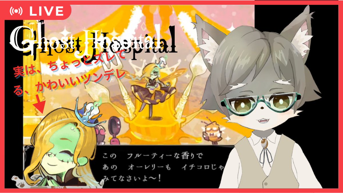 【Ghost Hospital #8] 実は、ちょっとズレてる、かわいいツンデレ

出合頭にオーレリーさんを塩対応したツインハニーちゃんですが...

2周目、新しい展開によって、実はとってもかわいいツンデレちゃんでした
2人の恋の行方は如何に！！

配信予定日時
2025/04/15 20:30