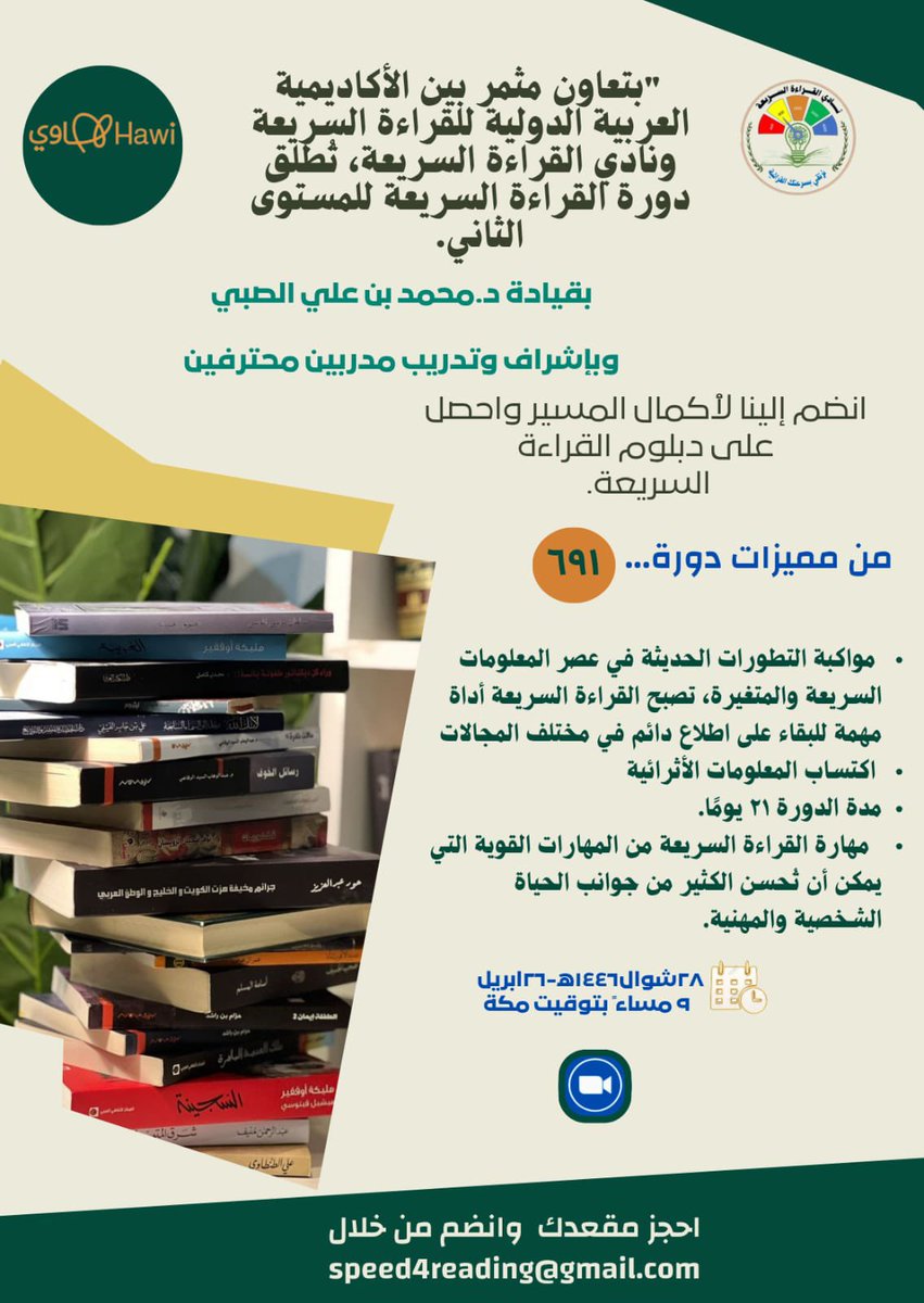 دعوة للحاصلين على دورة #القراءة_السريعة "المستوى الأول" للالتحاق بدورة المستوى الثاني رقم "961" والتي ستبدأ في 26 إبريل ولمدة 21 يومًا  يقدمها #نادي_القراءة_السريعة على #منصة_هاوي وبالتعاون مع الأكاديمية الدولية العربية للقراءة السريعة بقيادة خبير ومدرب القراءة السريعة د. محمد بن