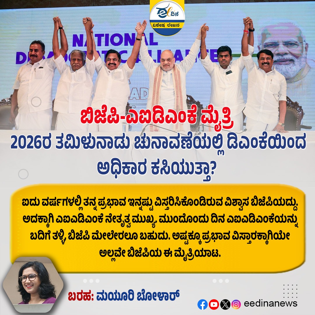 eedinanews's tweet photo. ಬಿಜೆಪಿ-ಎಐಡಿಎಂಕೆ ಮೈತ್ರಿ | 2026ರ ತಮಿಳುನಾಡು ಚುನಾವಣೆಯಲ್ಲಿ ಡಿಎಂಕೆಯಿಂದ ಅಧಿಕಾರ ಕಸಿಯುತ್ತಾ?

#BJP_AIADMK_Alliance #TamilNaduElections2026 #DMKChallenge #PoliticalAlliance #EPSLeadership #MKStalin #TamilNaduPolitics #ElectionStrategy #PoliticalRivalry #StateElections #AlliancePolitics https://t.co/lAvdPL6l7U