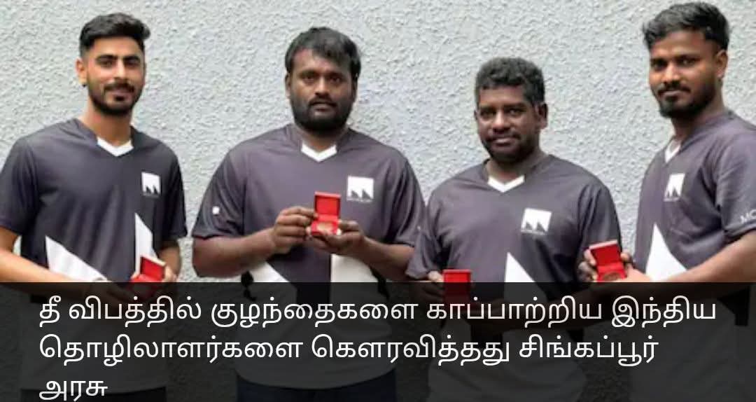 BS_Prasad's tweet photo. சமீபத்தில் சிங்கப்பூர் பள்ளி ஒன்றில் தீவிபத்து ஏற்பட்டதை நீங்கள் கேள்விபட்டிருப்பீர்கள். ஆந்திர துணை முதல்வர் பவண் கல்யாணின் மகனும் அந்த தீவிபத்தில் சிக்கினார். 

பள்ளியில் தீ விபத்து ஏற்பட்ட சமயத்தில் அருகில் இருந்த கட்டிடத்தில் வேலை பார்த்துக் கொண்டிருந்த இந்தியத் தொழிலாளர்கள் துரிதமாக செயல்பட்டு மீட்புப் பணியில் ஈடுபட்டனர். 

மூன்றாவது மாடியில் மாட்டிக் கொண்டிருந்த 16 குழந்தைகள் உட்பட 22 பேரின் உயிரைக் காப்பாற்றினர். சிங்கப்பூர் தீயணைப்புப் பிரிவினர் வருவதற்குள் பத்துக்கும் மேற்பட்ட குழந்தைகளை காப்பாற்றியிருக்கிறார்கள். 

தங்கள் உயிரையும் பொருட்படுத்தாமல் துரிதமாக செயல்பட்டு குழந்தைகளின் உயிரைக் காப்பாற்றிய இந்தியர்களை, சிங்கப்பூர் அரசு கவுரவித்துள்ளது. சிங்கப்பூரின் முக்கிய விருதான "Friends of ACE" விருது வழங்கி கவுரவிக்கப்பட்டார்கள்.

இந்தர்ஜித் சிங், சுப்பிரமணியன் சரண்ராஜ், நாகராஜன் அன்பரசன் மற்றும் சிவசாமி விஜயராஜ் ஆகிய இந்திய தொழிலாளர்கள் மனிதவள அமைச்சகத்தின் உறுதி, பராமரிப்பு மற்றும் ஈடுபாடு (ACE) குழுவிலிருந்து "Friends of ACE" பதக்கத்தைப் பெற்றனர்.