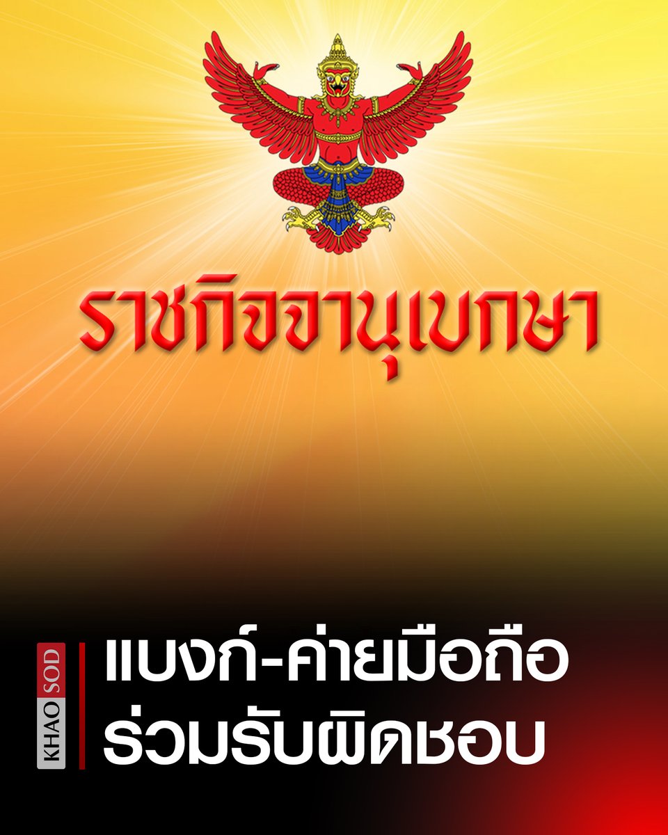 KhaosodOnline's tweet photo. ราชกิจจานุเบกษา ประกาศ พ.ร.ก.ไซเบอร์ ฉบับที่ 2 คุ้มครองประชาชนถูกหลอก ให้ธนาคาร ค่ายมือถือ รับผิดชอบด้วย ปรับสูงสุด 5 แสน https://t.co/XAToatixPq