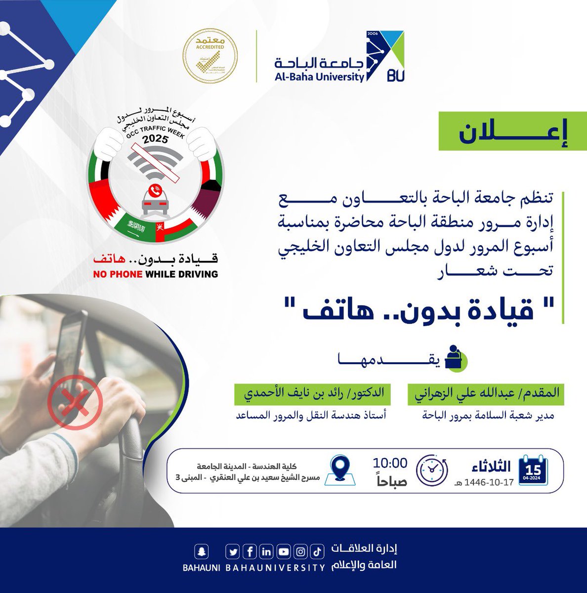 BahaUniversity's tweet photo. #إعلان | تنظم #جامعة_الباحة بالتعاون مع إدارة مرور منطقة الباحة محاضرة بمناسبة #أسبوع_المرور_الخليجي تحت شعار " قيادة بدون.. هاتف " . https://t.co/gF3oopJdw9