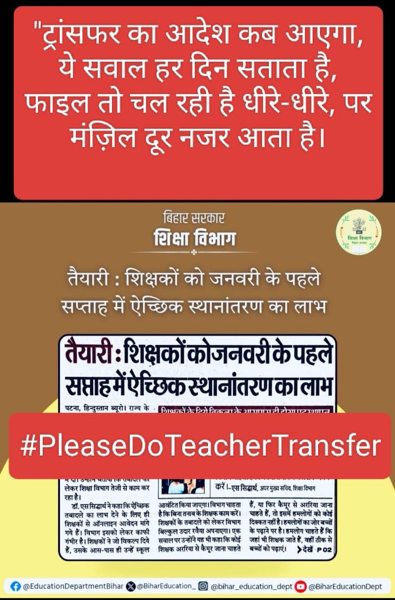 शिक्षकों को दिया काम में देरी होने पर वेतन काट लिया जाता है,  कारवाई अलग से होती हैं फिर #स्थानांतरण नहीं कर पा रहे उन अधिकारियों पर चुप्पी साधे हुए हैं <a href="/BiharEducation_/">Education Department, Bihar</a> <a href="/sunilkbv/">Sunil Kumar</a> <a href="/NitishKumar/">Nitish Kumar</a> 

#PleaseDoTeacherTransfer
