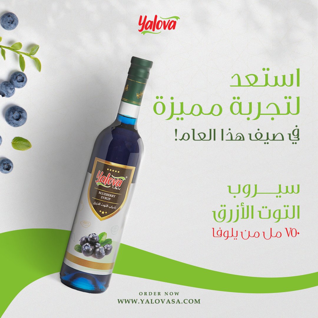 سيروب التوت الازرق ، لتجربة مميزة في صيف هذا العام #يلوفا_صناعة_سعودية