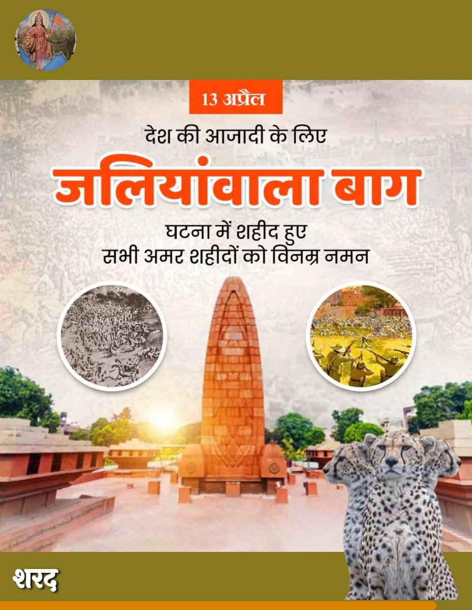 शहीदों की चिताओं पर लगेंगे हर बरस मेले, 
वतन पर मिटने वालों का यही बांकी निशां होगा।

जलियाँवाला बाग़ के वीर शहीदों को शत-शत नमन। 🙏